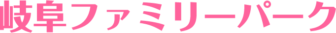 岐阜ファミリーパーク