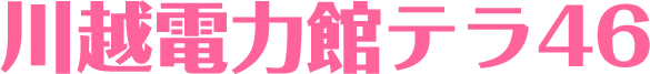 川越電力館テラ46