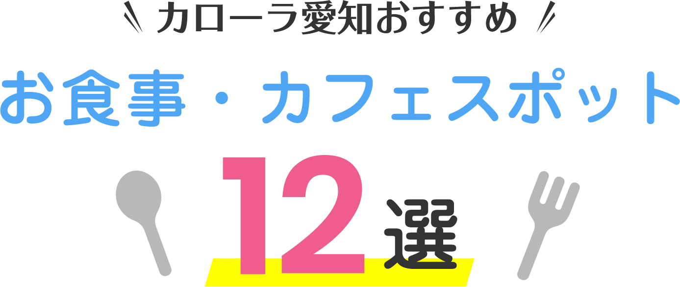 カローラ愛知おすすめおでかけスポット