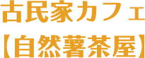 古民家カフェ【自然薯茶屋】