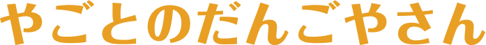 やごとのだんごやさん