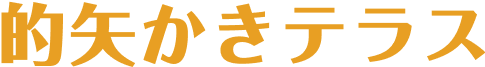 的矢かきテラス