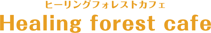 ヒーリングフォレストカフェ Healing forest cafe
