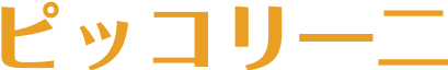 ピッコリ―二