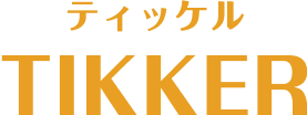 ティッケル TIKKER