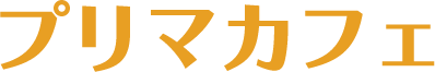 プリマカフェ