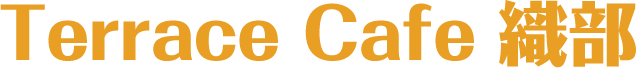 Terrace Cafe 織部