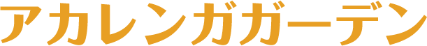 アカレンガガーデン