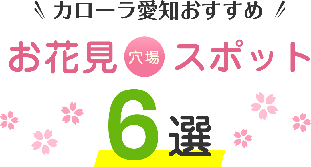 カローラ愛知おすすめお花見穴場スポット