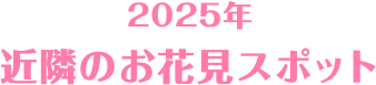 2026年 近隣の紅葉スポット