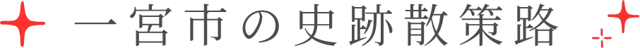 一宮市の史跡散策路