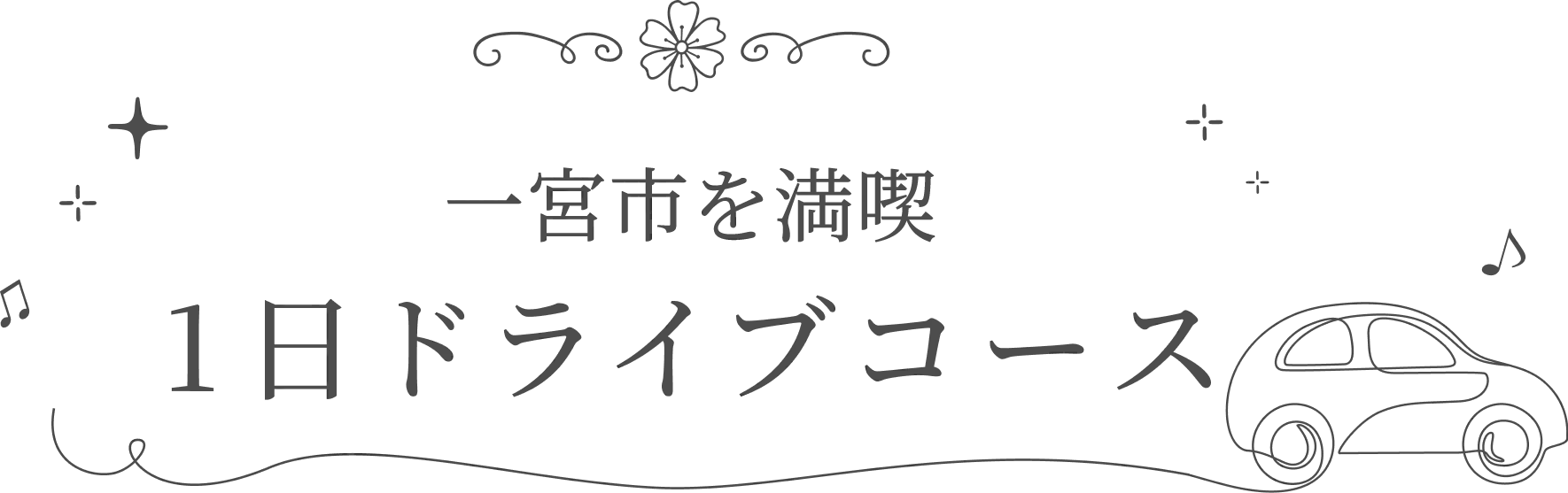 一宮市を満喫 1日ドライブコース