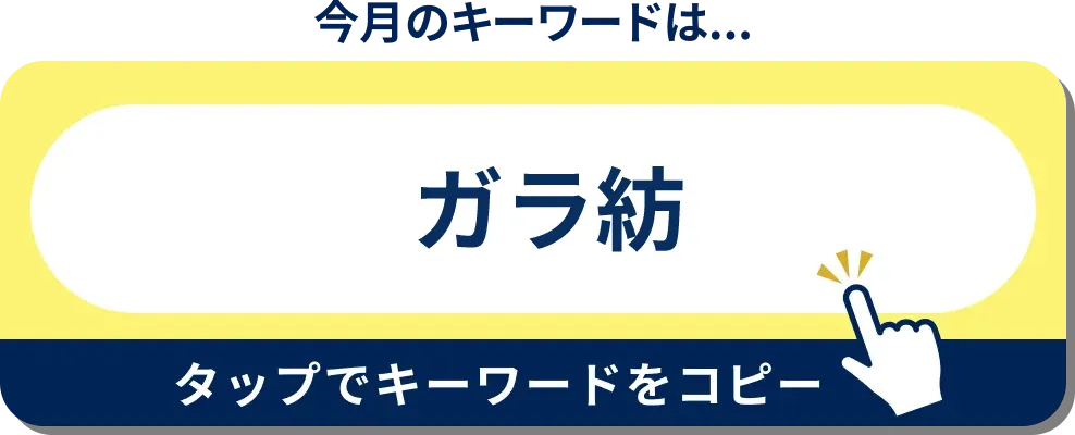 今月のキーワードはこちら！