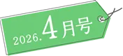 2025年12月号