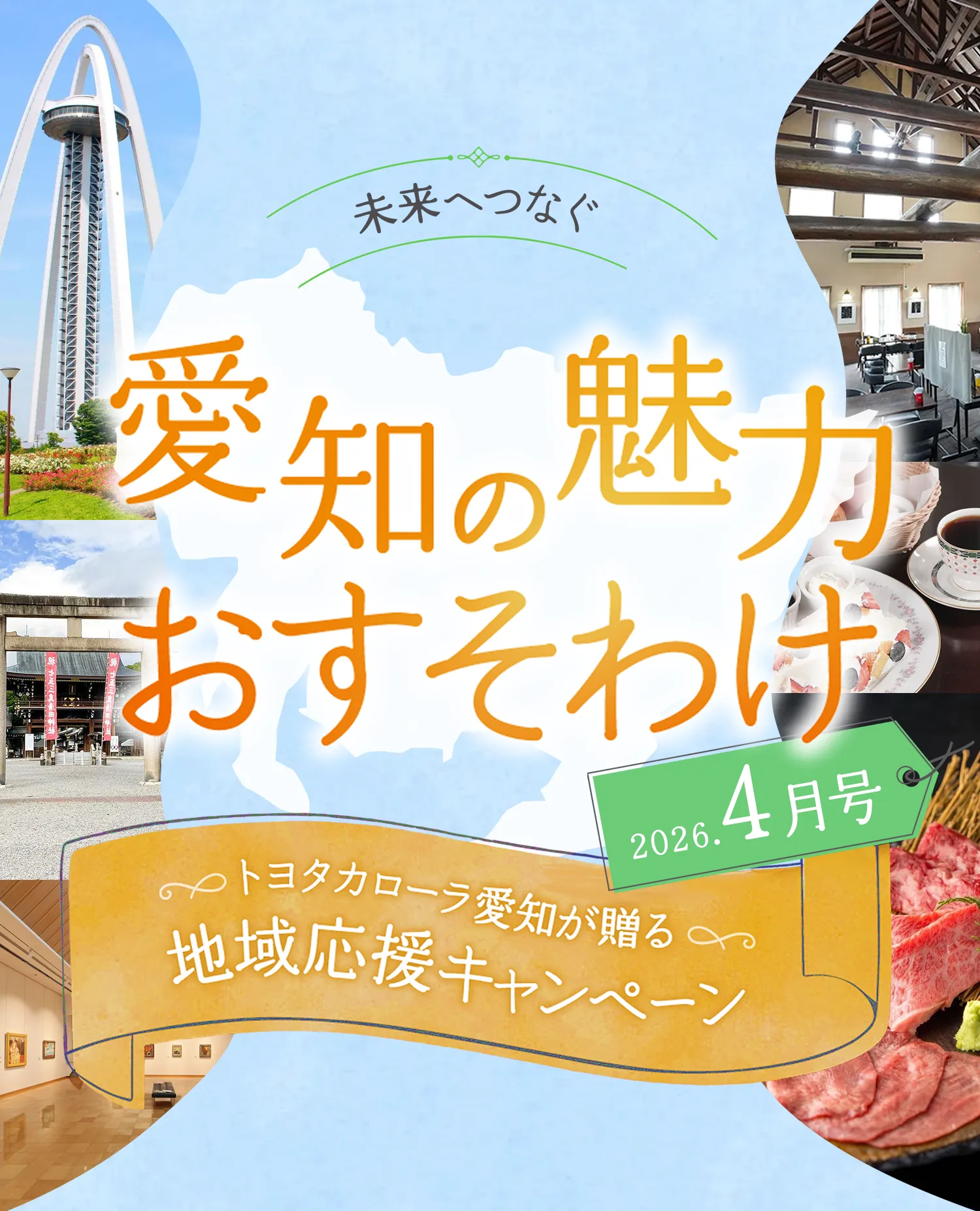 未来へつなぐ愛知の魅力おすそわけ 2026年4月号