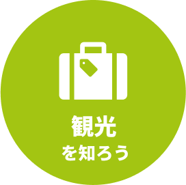 観光を知ろう