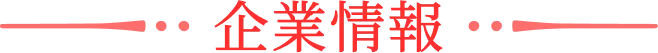 企業情報