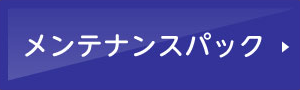 メンテナンスパック