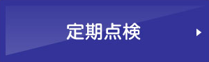 定期点検
