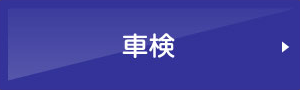 車検