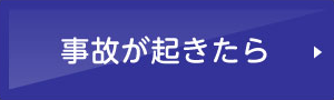 事故が起きたら