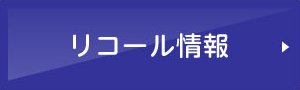 リコール情報