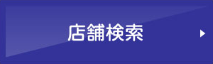 店舗検索