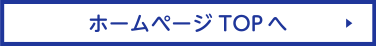 ホームページTOPへ