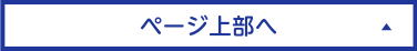 ページ上部へ