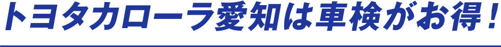 トヨタカローラ愛知は車検がお得！