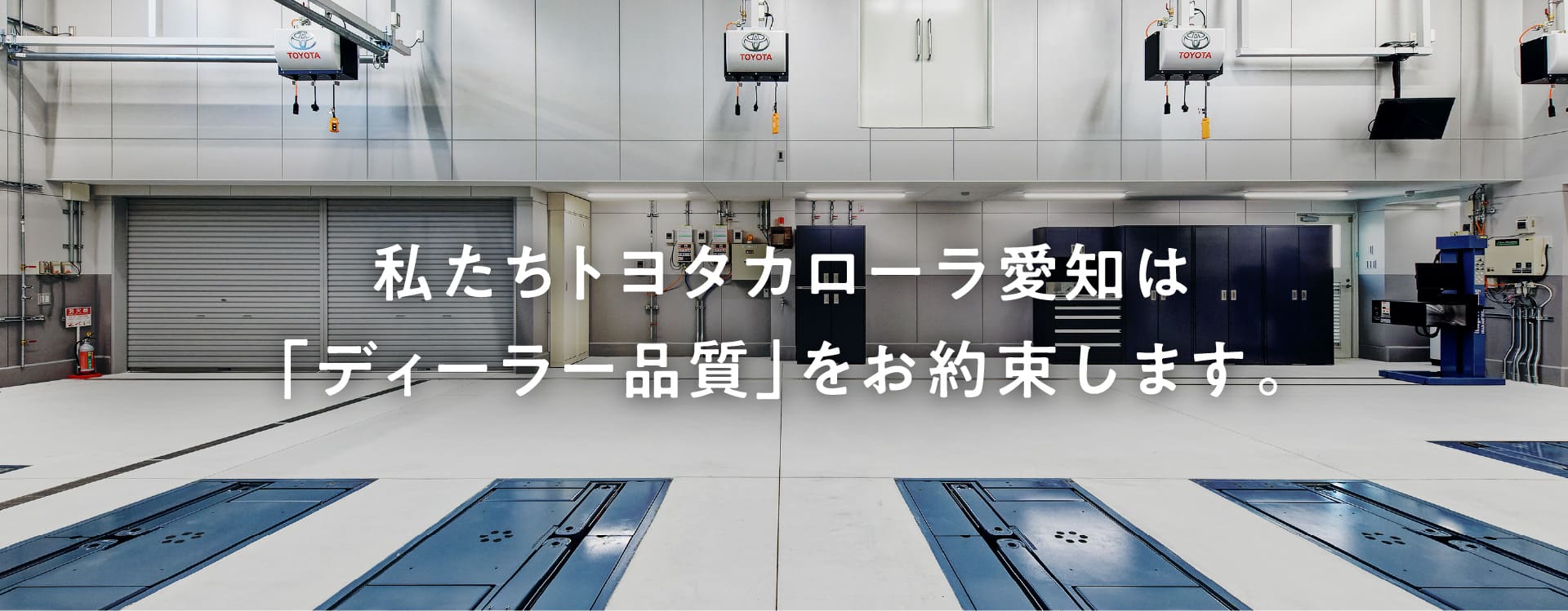 私たちトヨタカローラ愛知は「ディーラー品質」をお約束します。