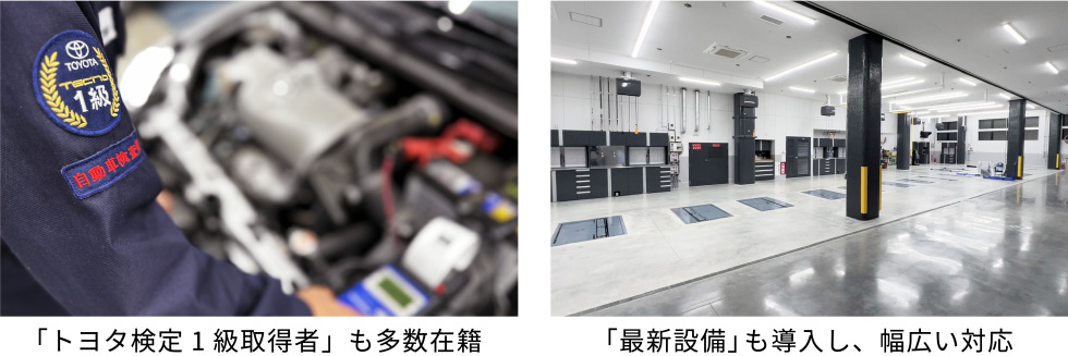 「トヨタ検定1級取得者」も多数在籍 「最新設備」も導入し、幅広い対応