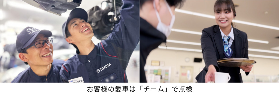 お客様の愛車は「チーム」で点検