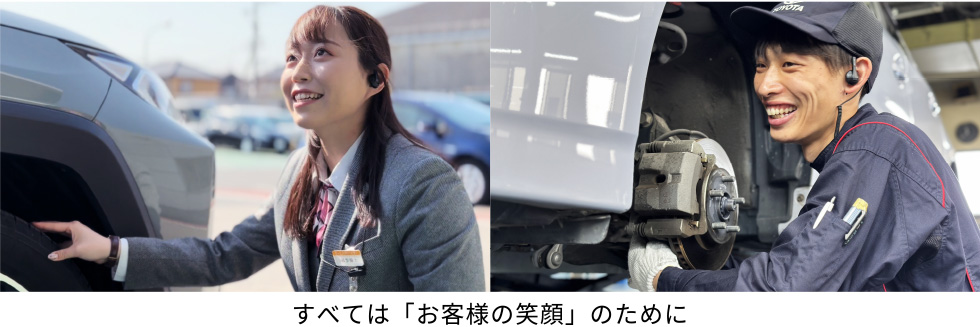 すべては「お客様の笑顔」のために