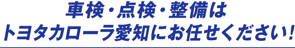 車検・点検・整備はトヨタカローラ愛知にお任せください！