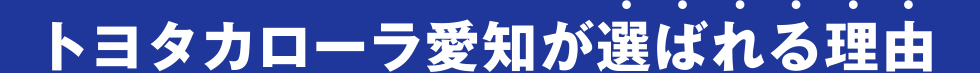 トヨタカローラ愛知が選ばれる理由