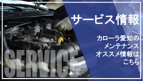 サービス情報　カローラ愛知のメンテナンス情報はこちら