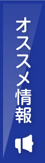 オススメ情報