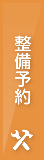 整備予約