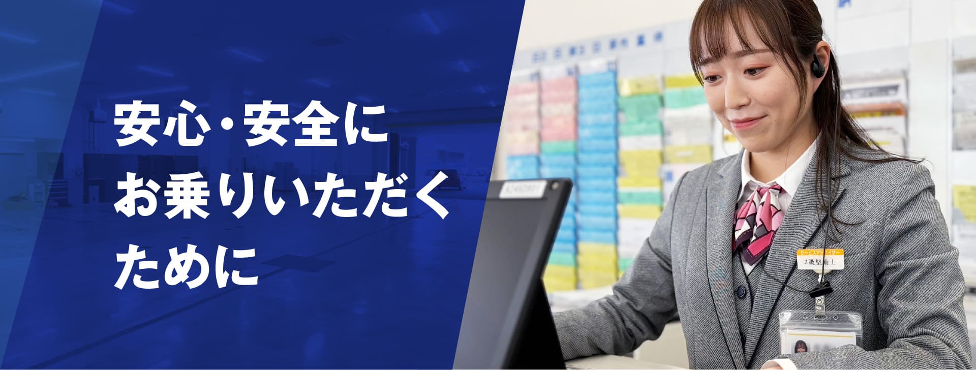 安心・安全にお乗りいただくために