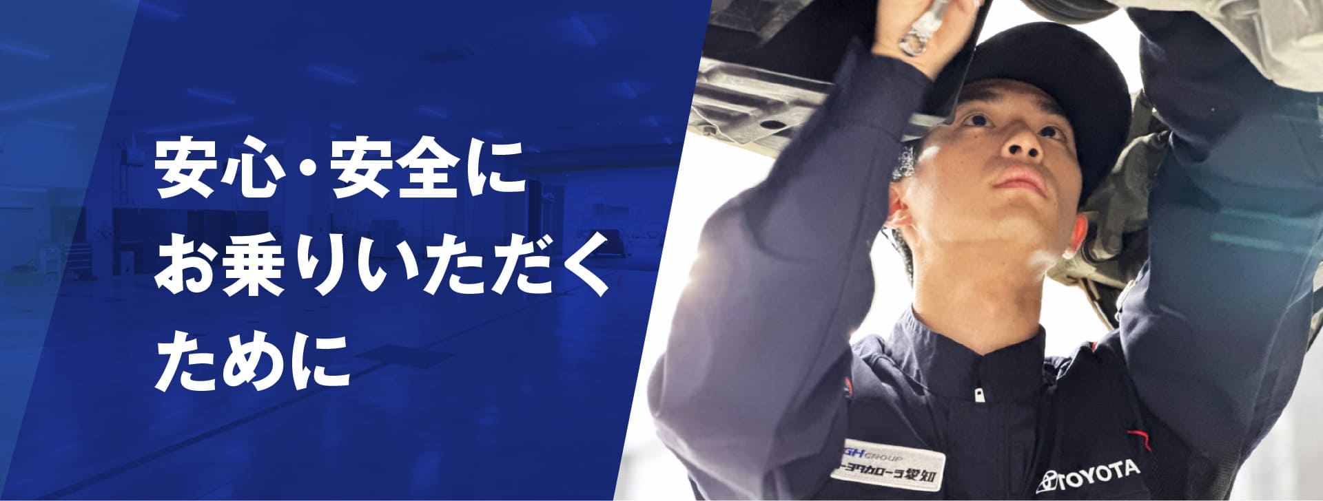 安心・安全にお乗りいただくために