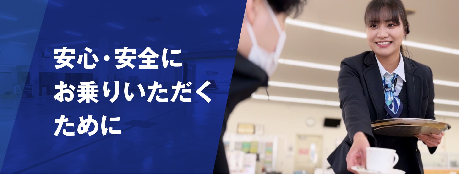 安心・安全にお乗りいただくために