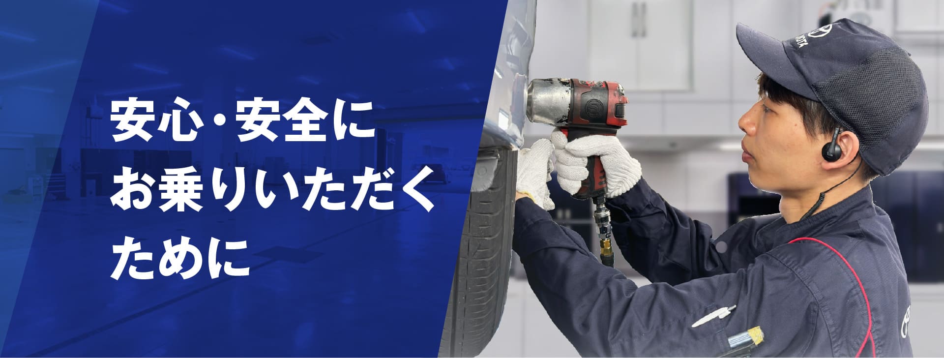 安心・安全にお乗りいただくために