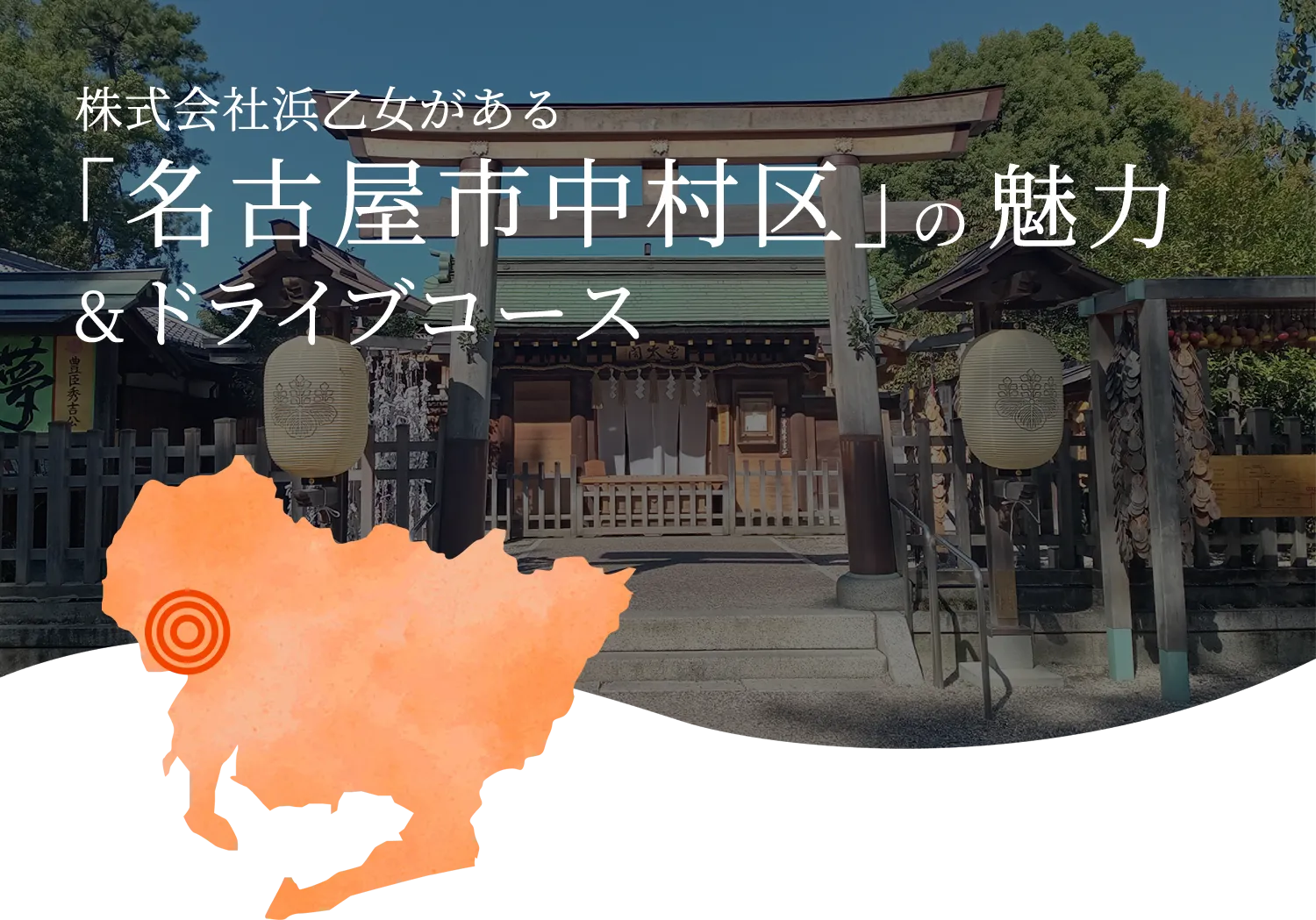 名古屋市中村区の魅力