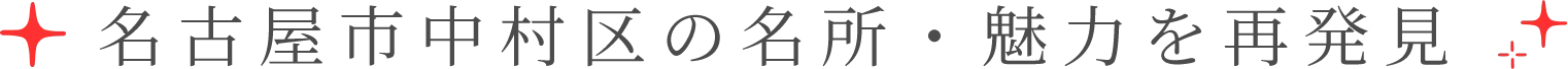 名古屋市中村区の名所・魅力を再発見