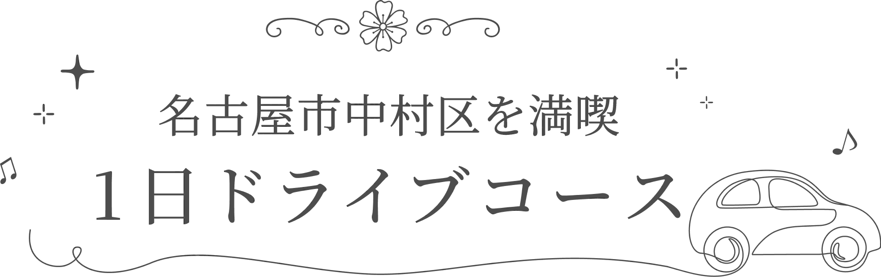 名古屋市中村区を満喫 1日ドライブコース