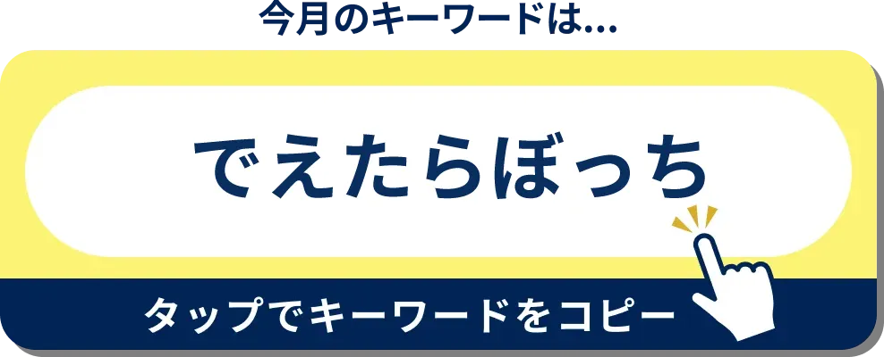 今月のキーワードはこちら！