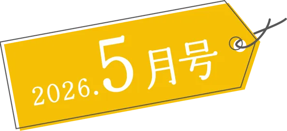 2026年5月号