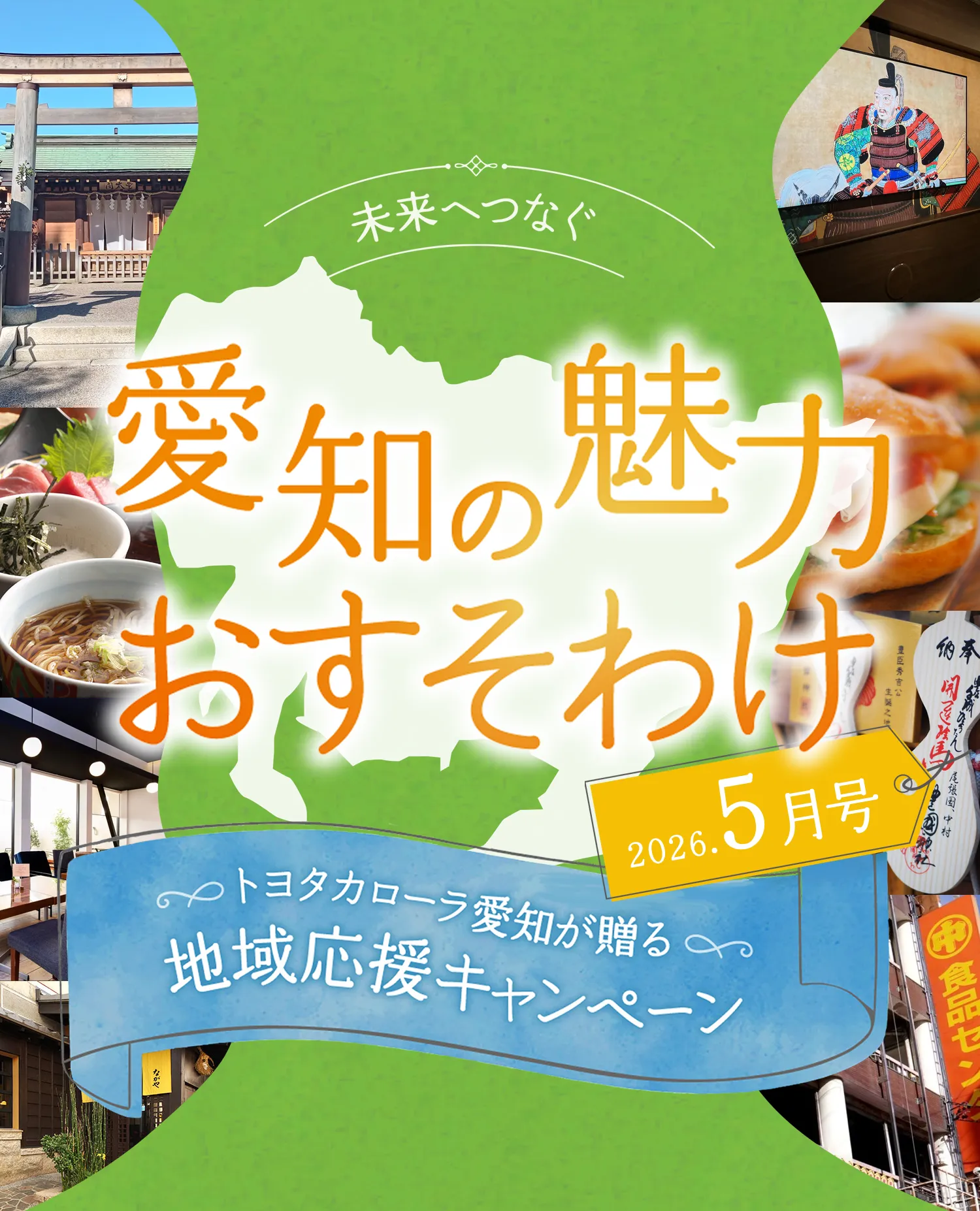 未来へつなぐ愛知の魅力おすそわけ 2026年5月号