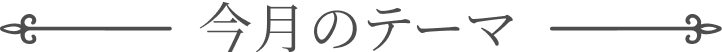 今月のテーマ